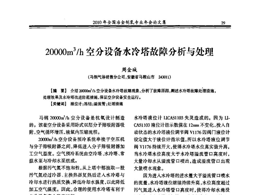 20000m3_h空分设备水冷塔故障分析与处理 - 2010年全国冶金制氧专业年会