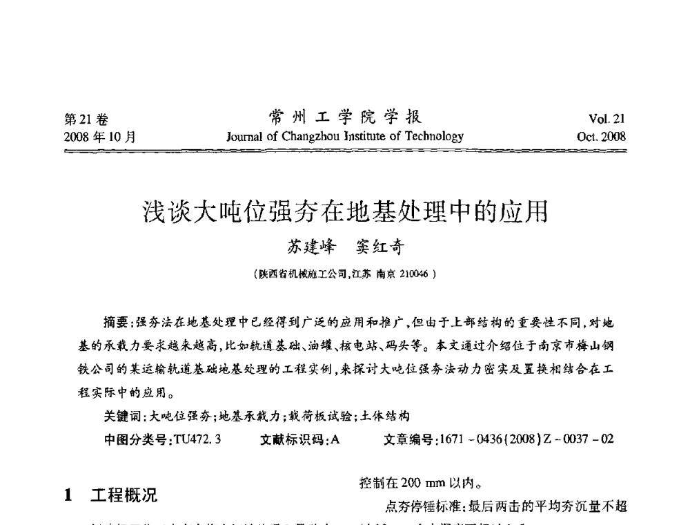 浅谈大吨位强夯在地基处理中的应用 - 2008年岩土工程联合学术年会