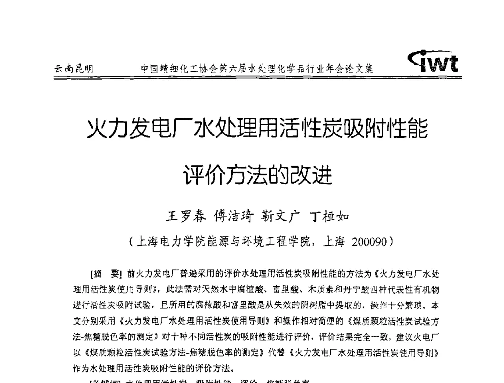 火力发电厂水处理用活性炭吸附性能评价方法的改进 - 中国精细化工协会第六届水处理化学品行业年会
