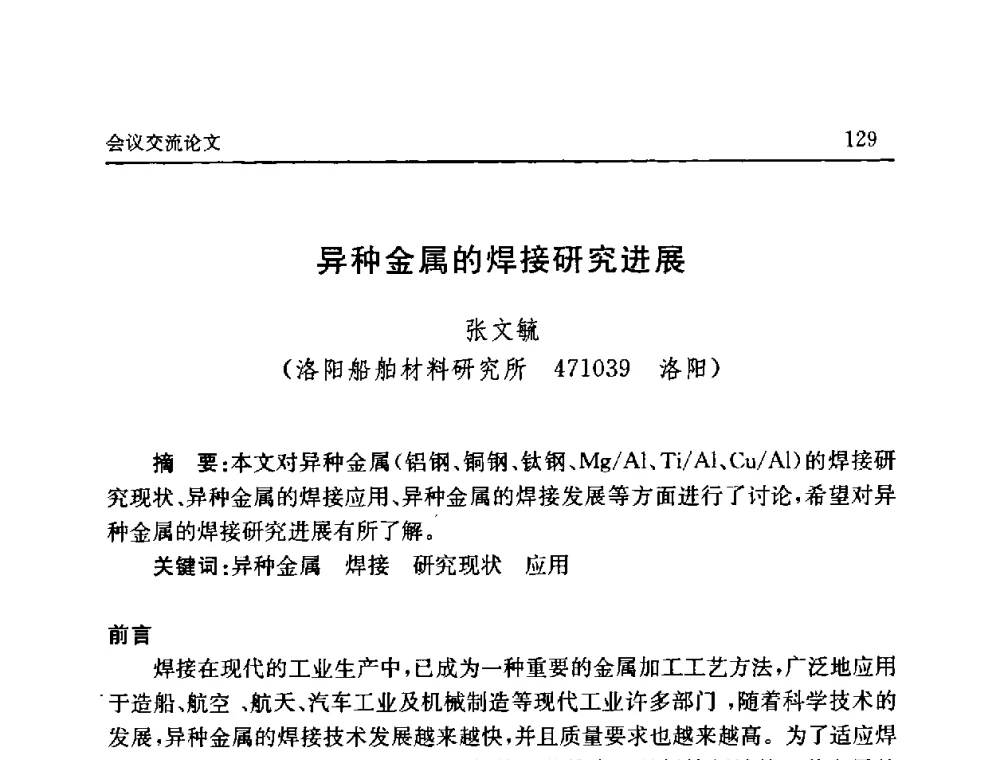 异种金属的焊接研究进展 - 2008年第六届中国北方焊接学术会议