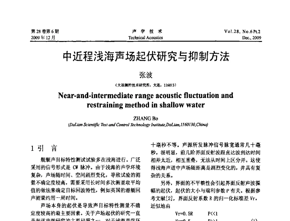 中近程浅海声场起伏研究与抑制方法 - 2009年浙苏黑鲁津四省一市声学学术会议