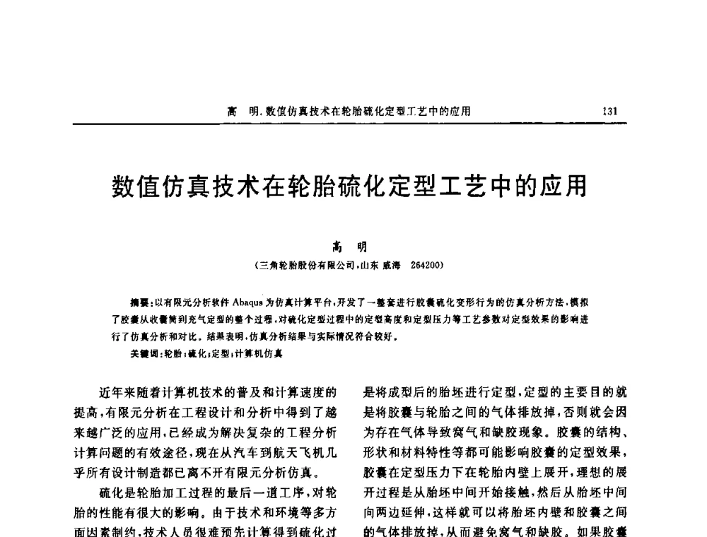 数值仿真技术在轮胎硫化定型工艺中的应用 - “中国化工风神杯”第16届中国轮胎技术研讨会