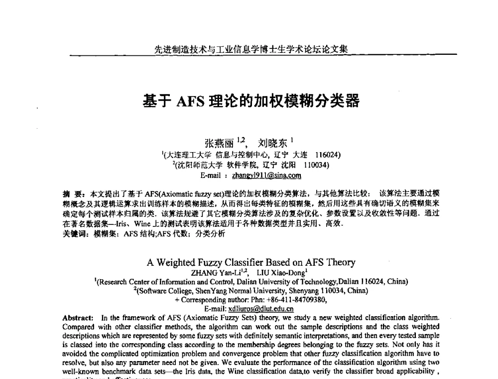 基于AFS理论的加权模糊分类器 - 先进制造技术与工业信息学博士生学术论坛