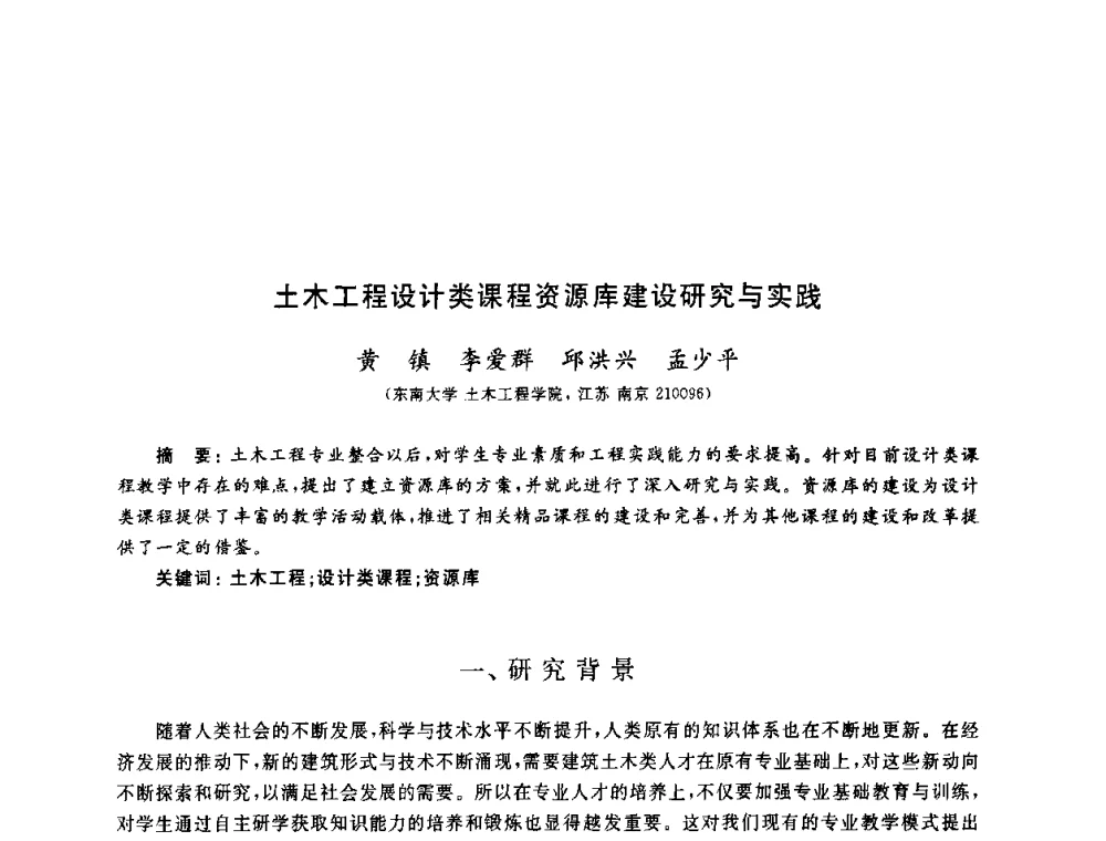 土木工程设计类课程资源库建设研究与实践 - 第九届全国高校土木工程学院(系)院长(主任)工作研讨会