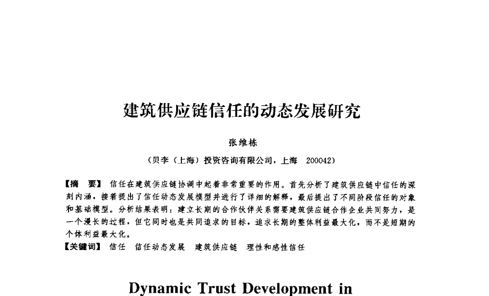 建筑供应链信任的动态发展研究 - 中国建筑学会工程管理分会2009年学术年会