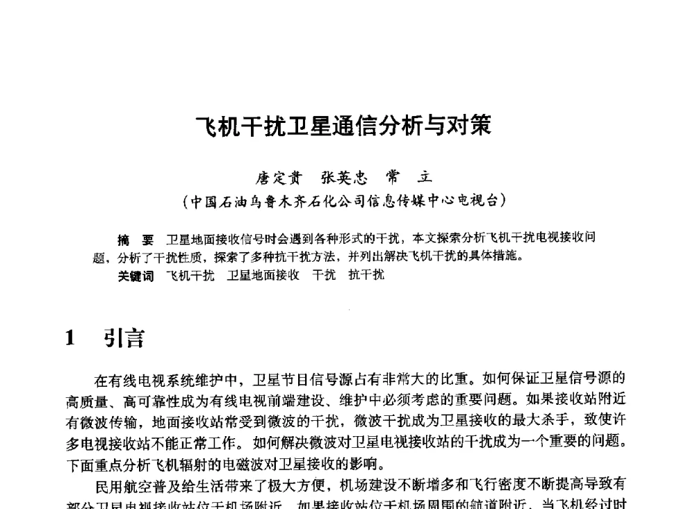 飞机干扰卫星通信分析与对策 - 中国计算机用户协会、新疆石油学会2008年度信息技术交流会
