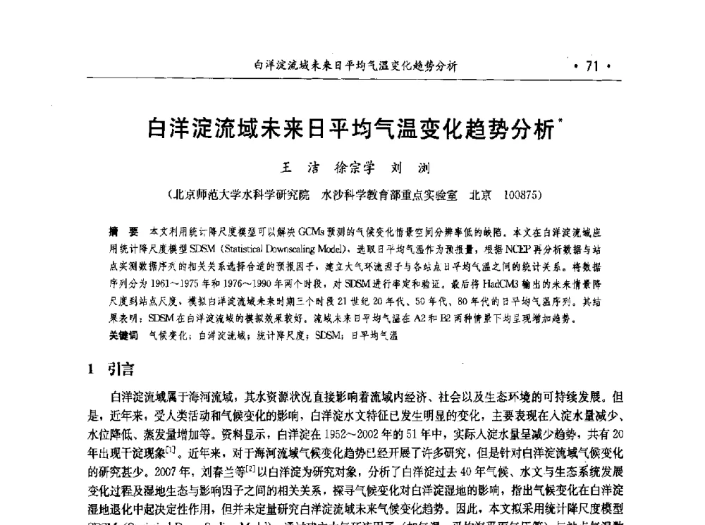 白洋淀流域未来日平均气温变化趋势分析 - 第七届中国水论坛