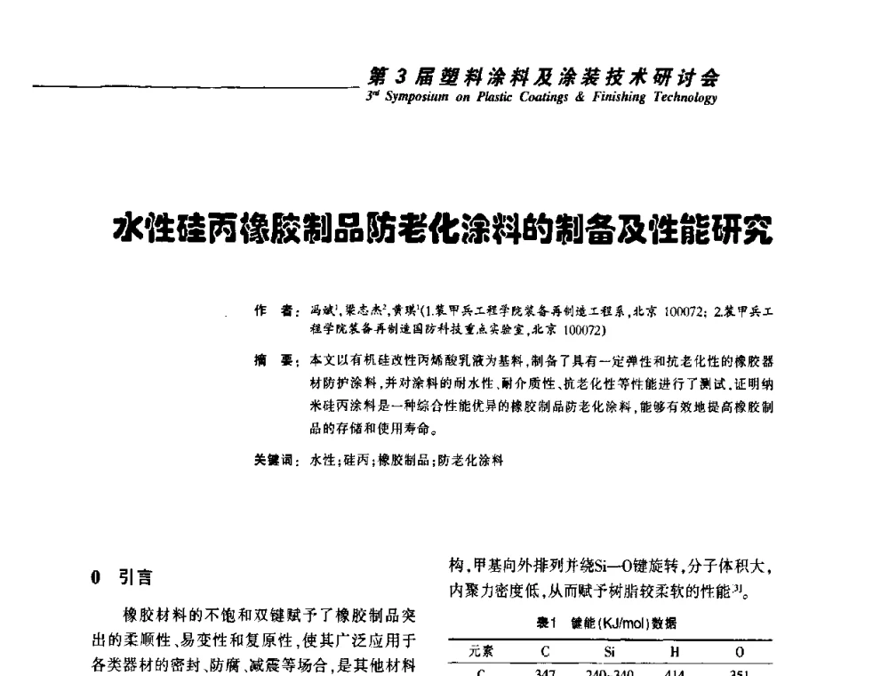 水性硅丙橡胶制品防老化涂料的制备及性能研究 - 第3届塑料涂料及涂装技术研讨会