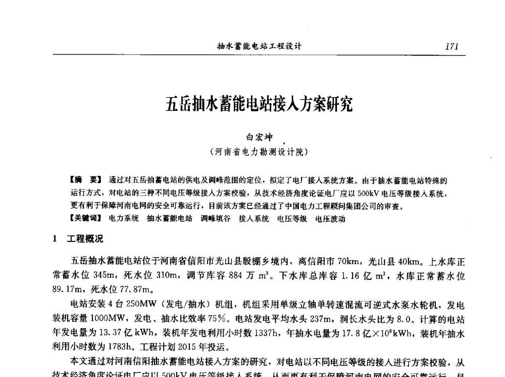 五岳抽水蓄能电站接入方案研究 - 中国水力发电工程学会电网调峰与抽水蓄能专业委员会2009年抽水蓄能学术年会