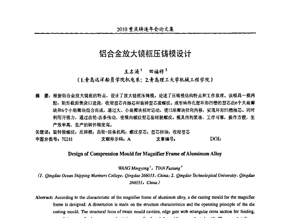 铝合金放大镜框压铸模设计 - 2010重庆市铸造年会