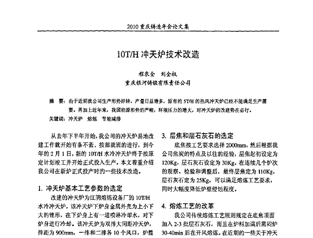 10T_H冲天炉技术改造 - 2010重庆市铸造年会