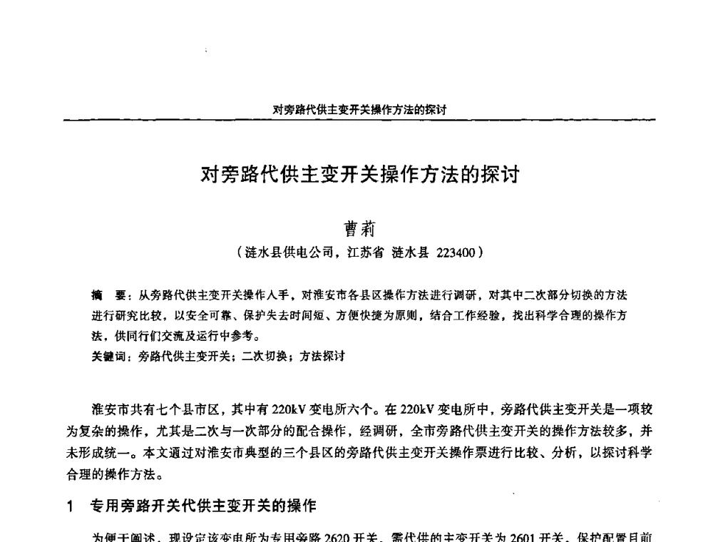 对旁路代供主变开关操作方法的探讨 - 2008江苏省城市供用电专业学术研讨会