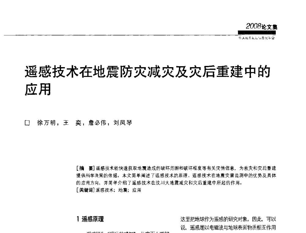 遥感技术在地震防灾减灾及灾后重建中的应用 - 2008中国城市规划信息化年会