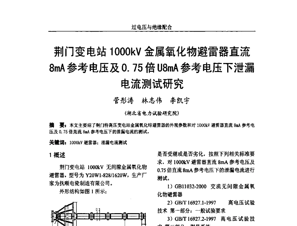 荆门变电站1000kV金属氧化物避雷器直流8mA参考电压及0．75倍U8mA参考电压下泄漏电流测试研究 - 中国电机工程学会高电压专业委员会2009年学术年会