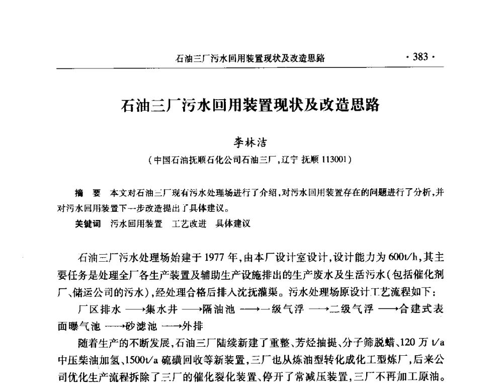 石油三厂污水回用装置现状及改造思路 - 2008年中国石油化工信息学会石油炼制分会北方组会议