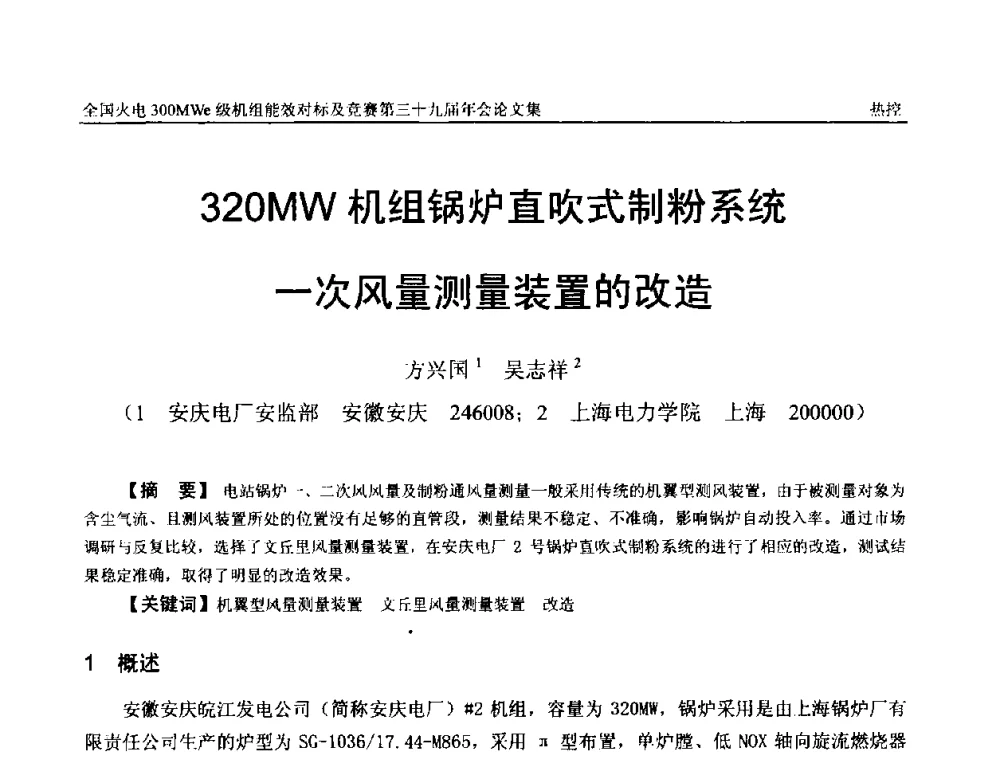 320MW机组锅炉直吹式制粉系统一次风量测量装置的改造 - 全国火电300MWe级机组能效对标及竞赛第三十九届年会