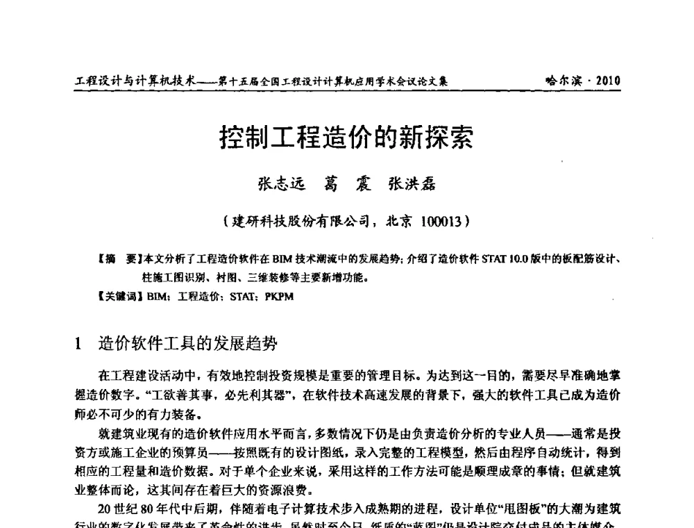控制工程造价的新探索 - 第十五届全国工程设计计算机应用学术会议