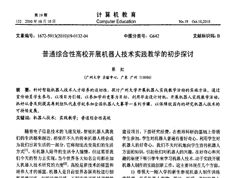 普通综合性高校开展机器人技术实践教学的初步探讨 - 2010年全国智能科学技术课程教学研讨会