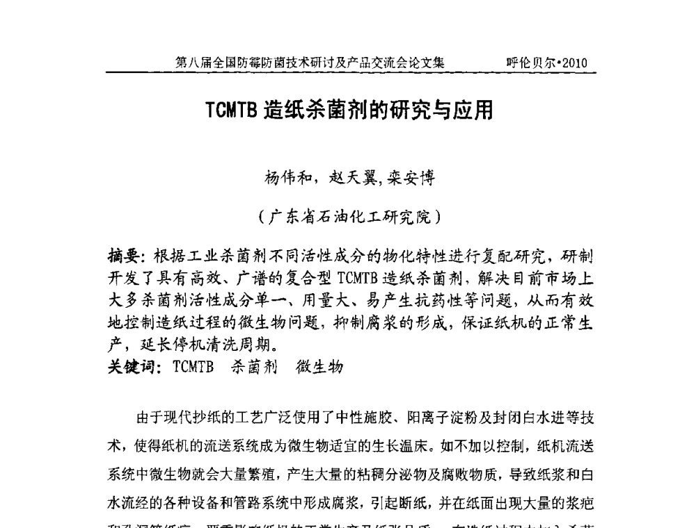 TCMTB造纸杀菌剂的研究与应用 - 2010’第八届全国防霉防菌技术研讨及产品交流会