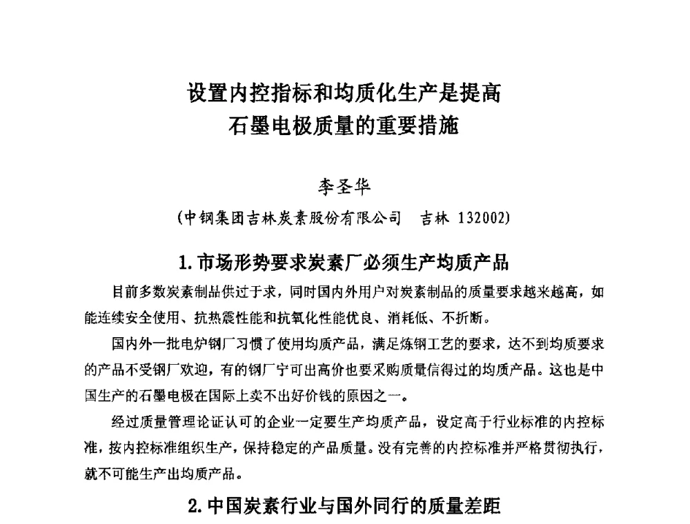 设置内控指标和均质化生产是提高石墨电极质量的重要措施 - 第25届全国炭素经济信息交流会