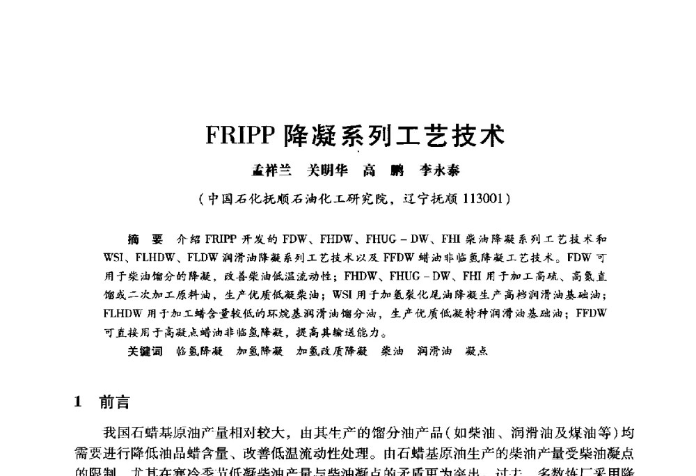 FRIPP降凝系列工艺技术 - 2009年中国石油炼制技术大会
