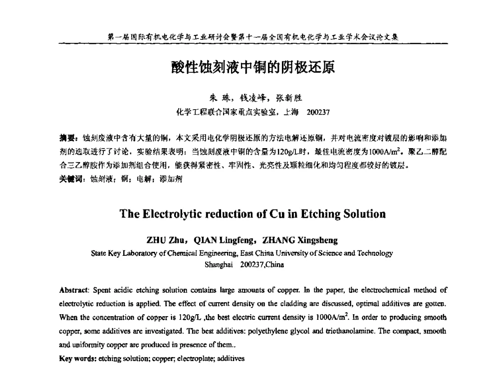酸性蚀刻液中铜的阴极还原 - 第一届国际有机电化学与工业研讨会暨第十一届全国有机电化学与工业学术会议