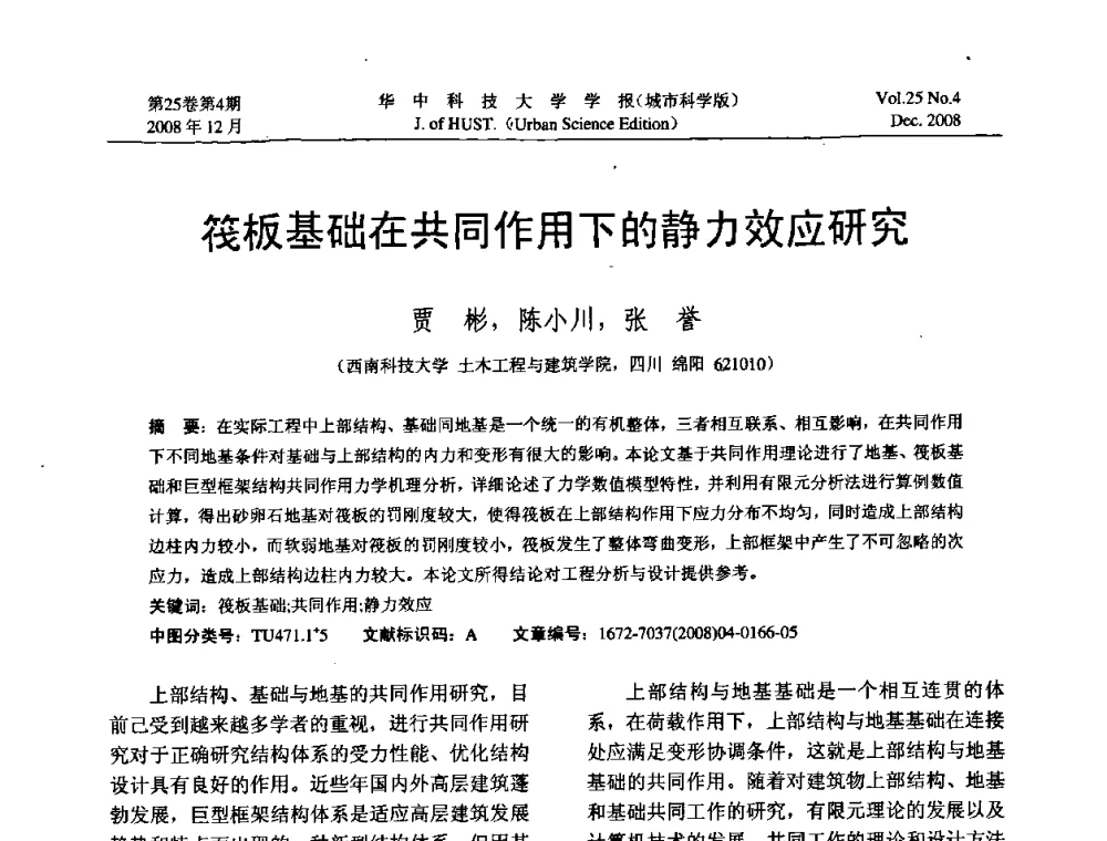 筏板基础在共同作用下的静力效应研究 - 第八届全国结构计算理论与工程应用学术会议