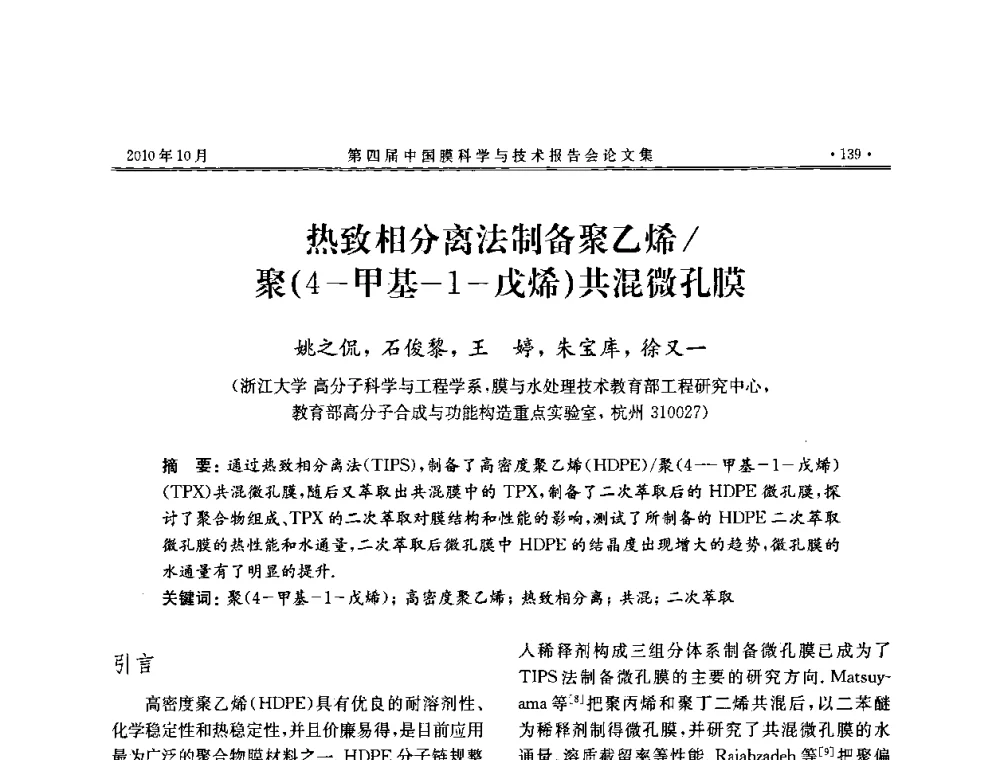 热致相分离法制备聚乙烯_聚(4-甲基-1-戊烯)共混微孔膜 - 第四届中国膜科学与技术报告会