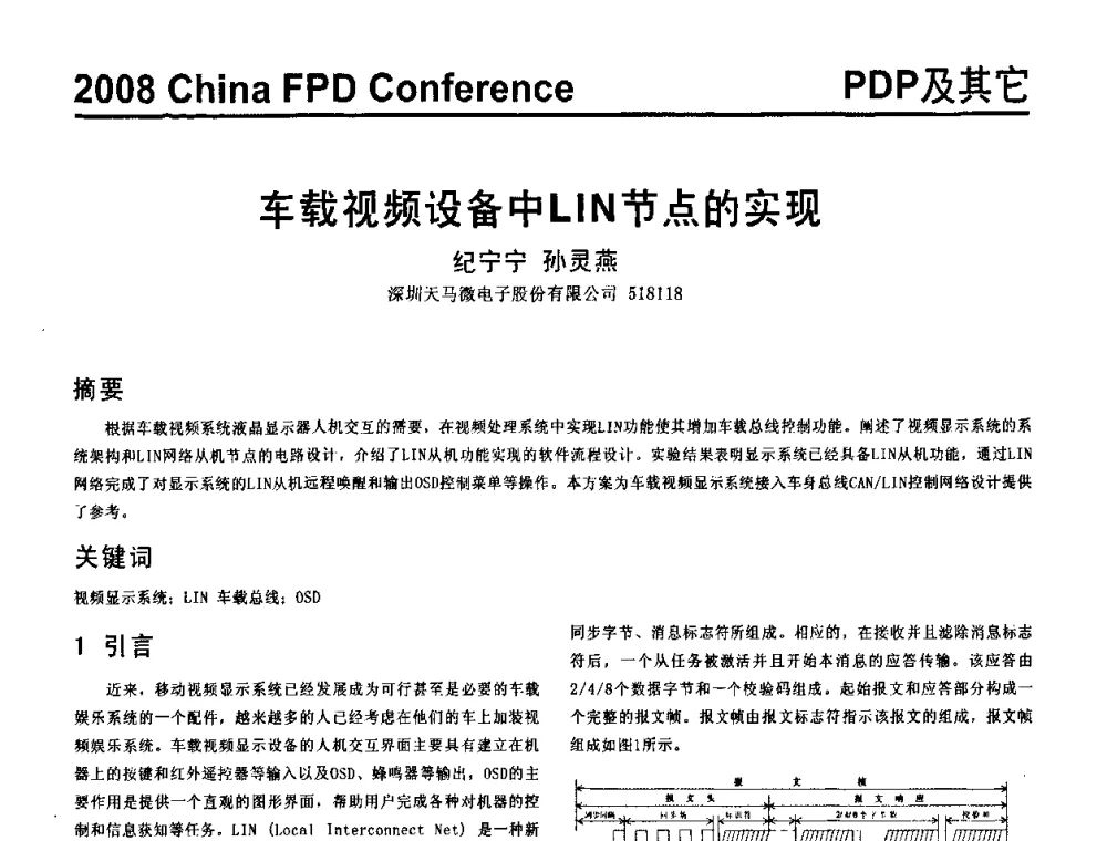 车载视频设备中LIN节点的实现 - 2008中国平板显示学术会议