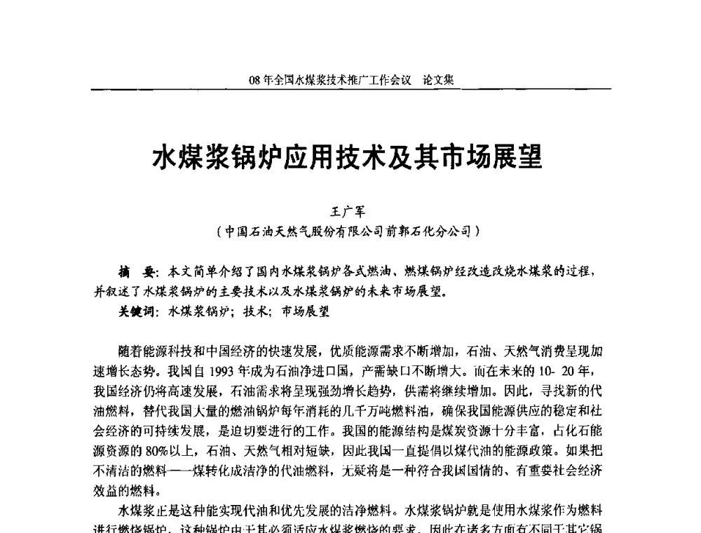 水煤浆锅炉应用技术及其市场展望 - 2008年全国水煤浆技术推广工作会议