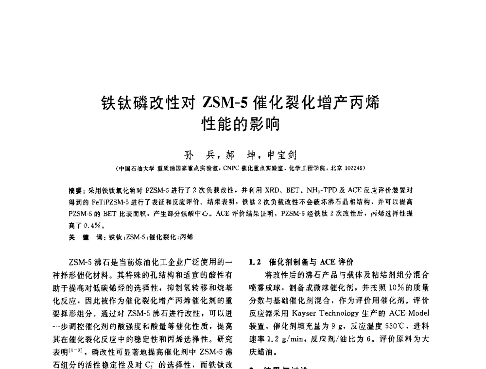 铁钛磷改性对ZSM-5催化裂化增产丙烯性能的影响 - 中国石油学会第六届石油炼制学术年会