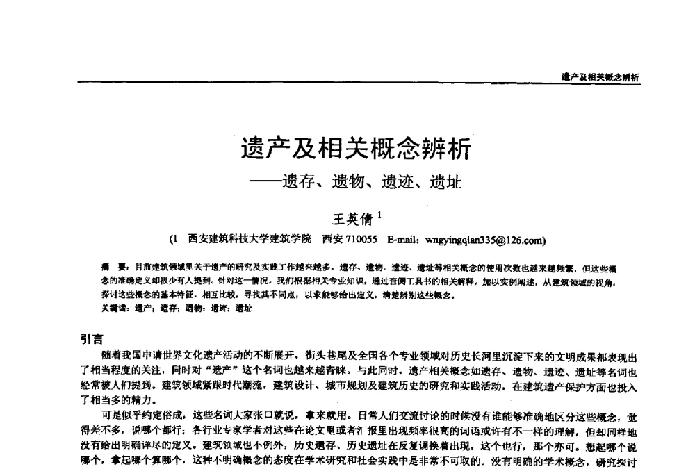 遗产及相关概念辨析--遗存、遗物、遗迹、遗址 - 第七届全国建筑与规划研究生年会