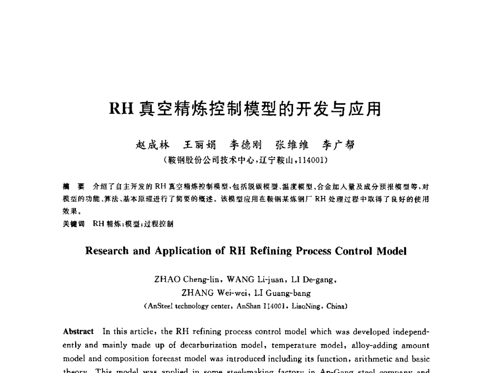 RH真空精炼控制模型的开发与应用 - 2010年全国炼钢-连铸生产技术会议
