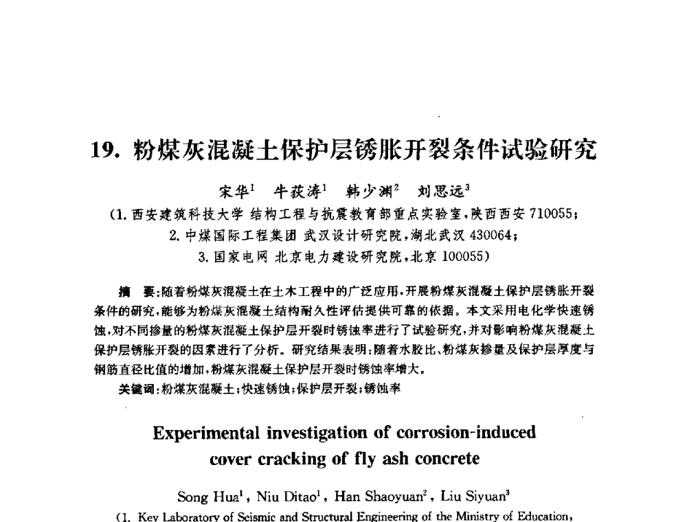 粉煤灰混凝土保护层锈胀开裂条件试验研究 - 全国第十届混凝土结构基本理论及工程应用学术会议