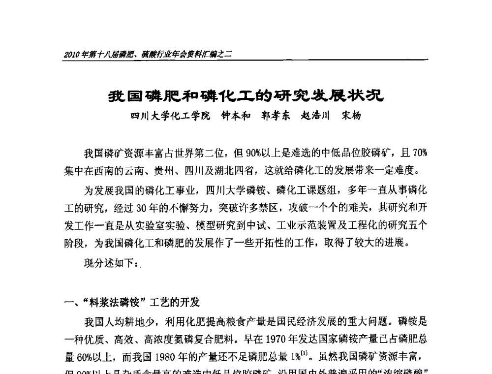 我国磷肥和磷化工的研究发展状况 - 第十八届磷肥、硫酸行业年会暨协会成立纪念大会