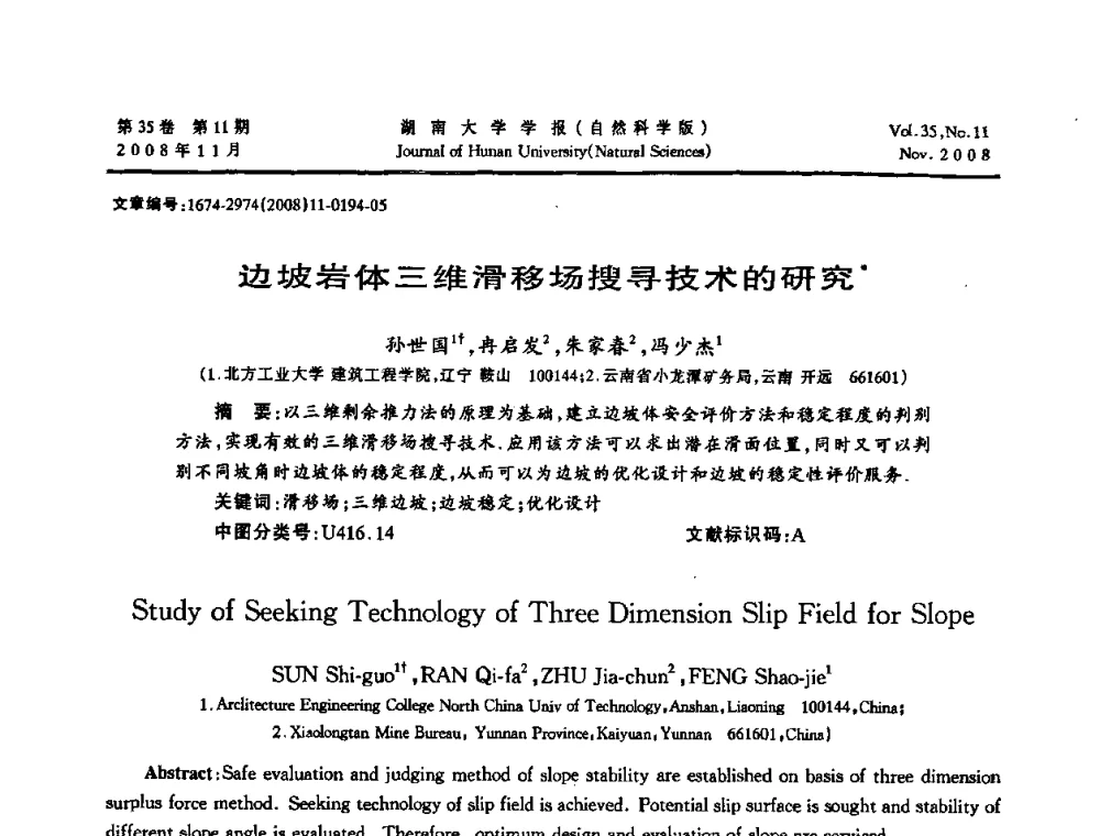 边坡岩体三维滑移场搜寻技术的研究 - 第二届全国环境岩土工程与土工合成材料学术大会