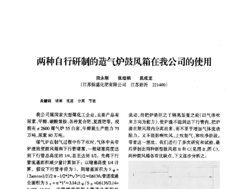 两种自行研制的造气炉鼓风箱在我公司的使用 - 全国化工合成氨设计技术中心站2010年技术交流会