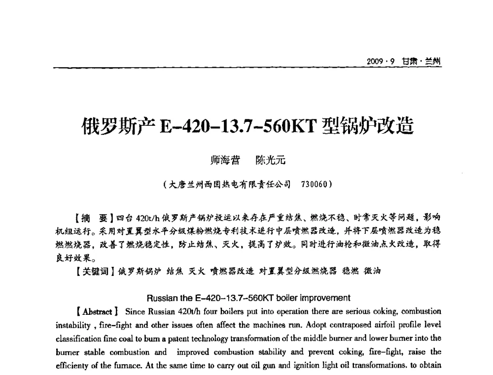 俄罗斯产E-420-13.7-560KT型锅炉改造 - 2009年甘肃省电机工程学会学术年会