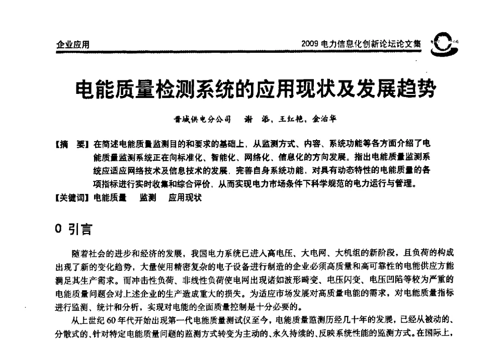 电能质量检测系统的应用现状及发展趋势 - 2009电力信息化创新论坛--信息技术支撑企业科学发展
