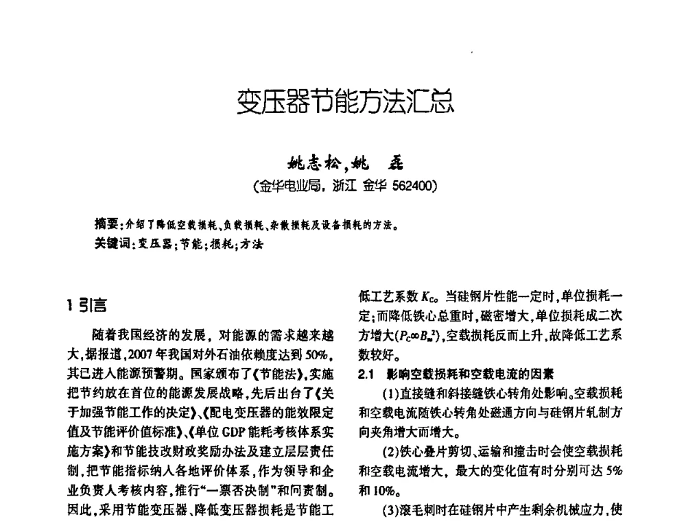 变压器节能方法汇总 - 第四届全国变压器技术自主创新研讨会