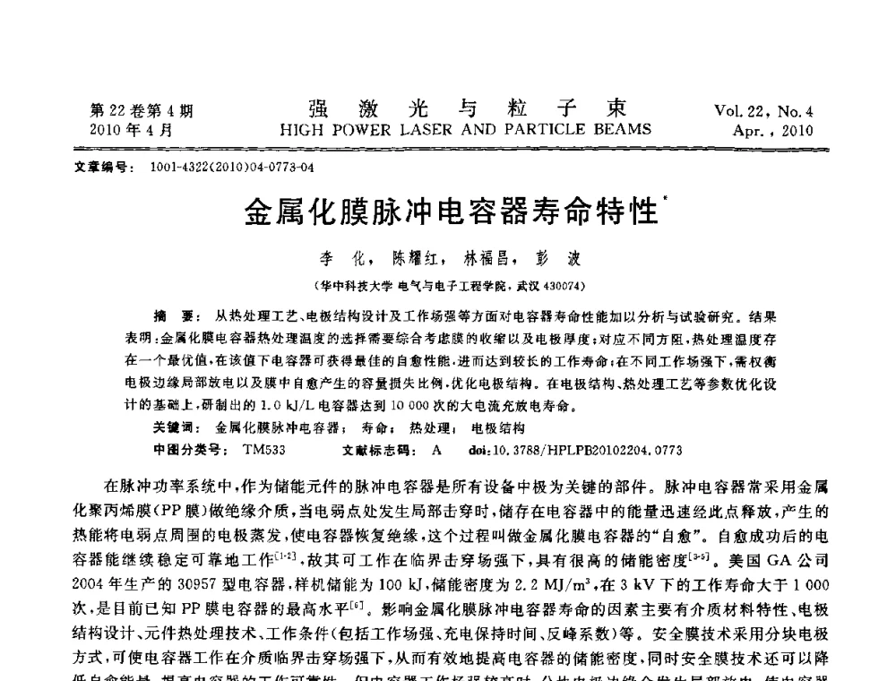 金属化膜脉冲电容器寿命特性 - 首届全国脉冲功率会议