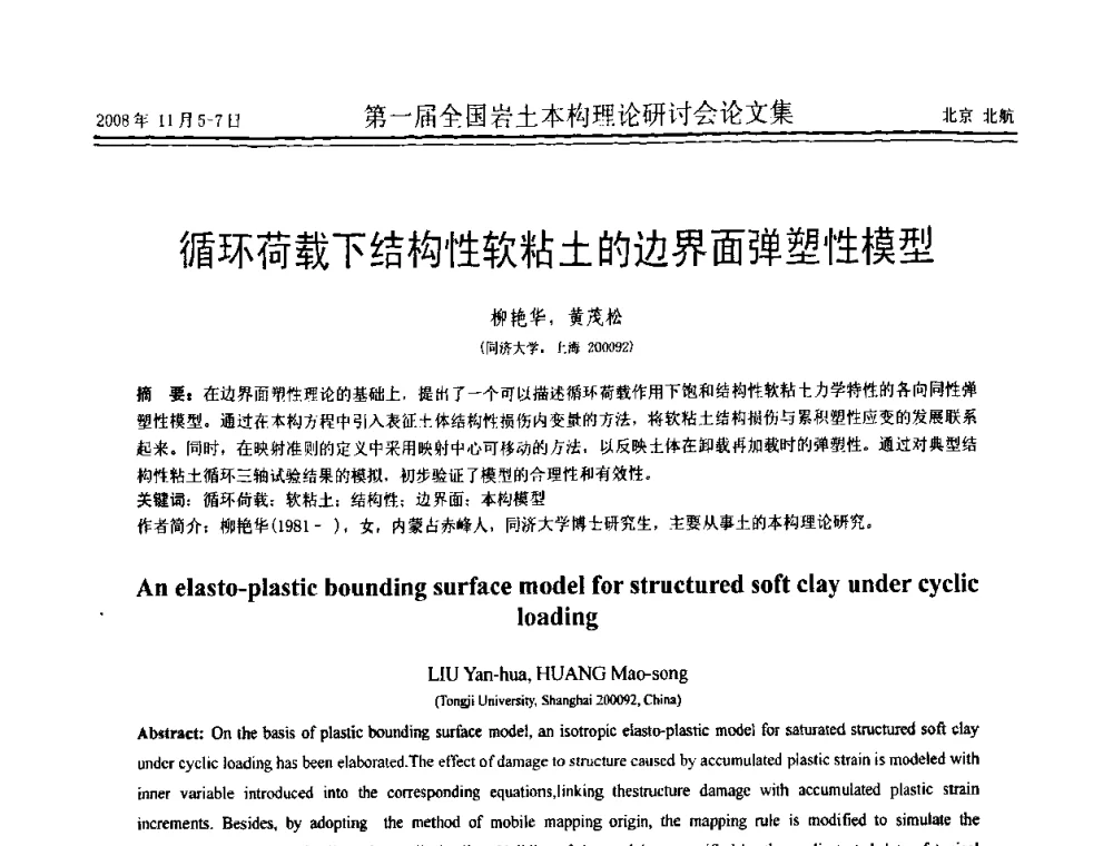 循环荷载下结构性软粘土的边界面弹塑性模型 - 第一届全国岩土本构理论研讨会