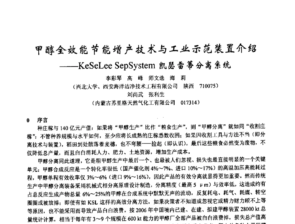 甲醇全效能节能增产技术与工业示范装置介绍——KeSeLee SepSystem凯瑟雷蒂分离系统 - 2003年全国甲醇节能减排生产技术、甲醇下游产品产业化技术、二氧化碳回收利用技术、催化剂安全节能使用经验交流研讨会