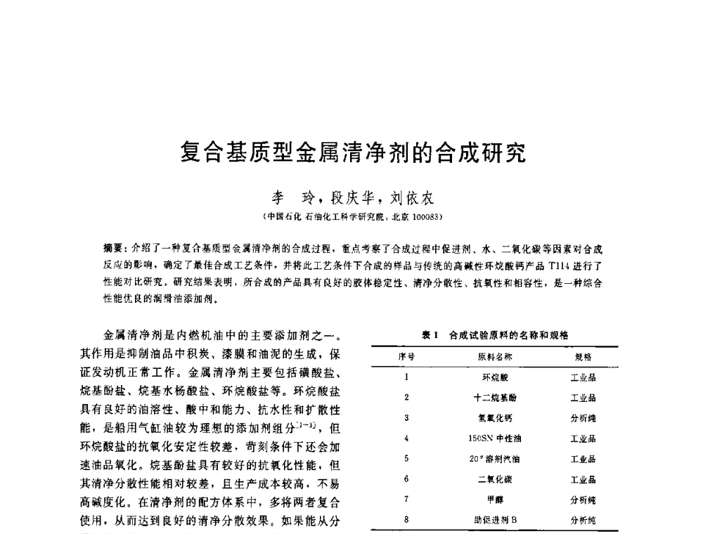 复合基质型金属清净剂的合成研究 - 中国石油学会第六届石油炼制学术年会