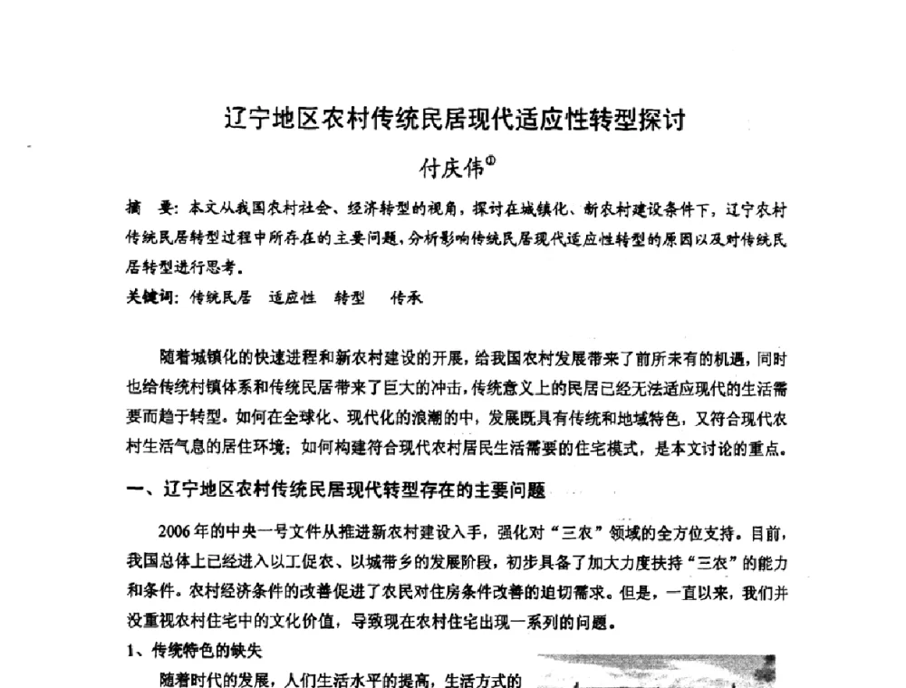 辽宁地区农村传统民居现代适应性转型探讨 - 第十七届中国民居学术会议
