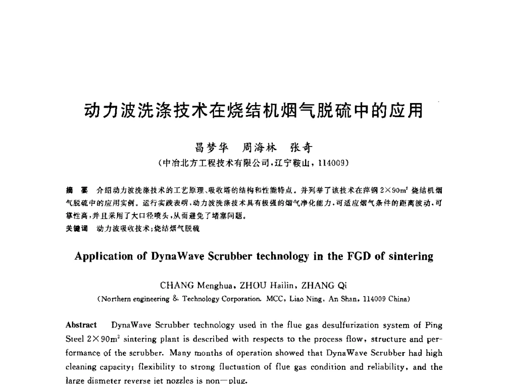 动力波洗涤技术在烧结机烟气脱硫中的应用 - 2010年全国能源环保生产技术会议