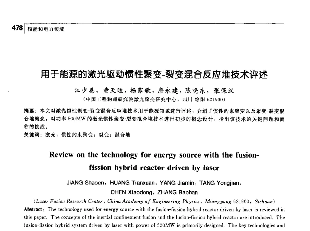 用于能源的激光驱动惯性聚变-裂变混合反应堆技术评述 - 首届中国工程院_国家能源局能源论坛