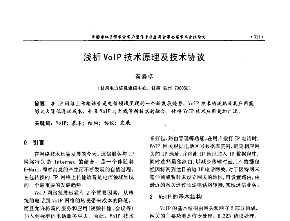 浅析VoIP技术原理及技术协议 - 中国电机工程学会电力通信专业委员会第七届学术会议