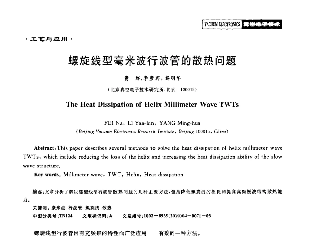 螺旋线型毫米波行波管的散热问题 - 2010年度真空电子材料、陶瓷-金属封接与真空开关管用陶瓷管壳技术研讨会
