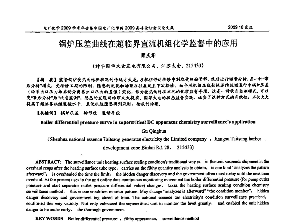 锅炉压差曲线在超临界直流机组化学监督中的应用 - 电厂化学2009学术年会暨中国电厂化学网高峰论坛